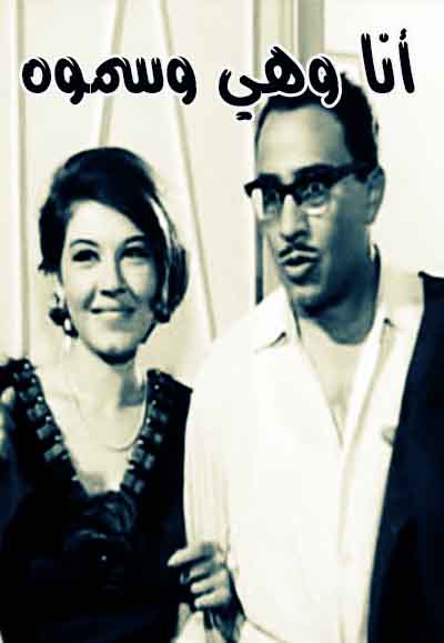 انا وهى وسموه
